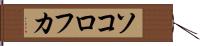 ソコロフカ Hand Scroll