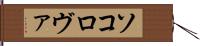 ソコロヴァ Hand Scroll