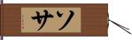 ソサ Hand Scroll