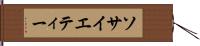 ソサイエティー Hand Scroll