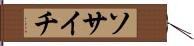 ソサイチ Hand Scroll