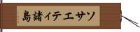 ソサエティ諸島 Hand Scroll