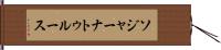 ソジャーナトゥルース Hand Scroll