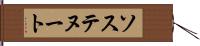 ソステヌート Hand Scroll