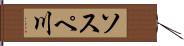 ソスペ川 Hand Scroll