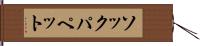 ソックパペット Hand Scroll