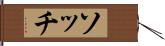 ソッチ Hand Scroll