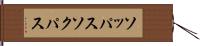ソッパス Hand Scroll