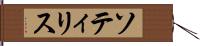 ソティリス Hand Scroll