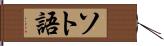 ソト語 Hand Scroll