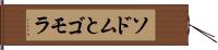 ソドムとゴモラ Hand Scroll