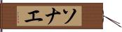 ソナエ Hand Scroll