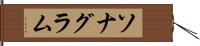 ソナグラム Hand Scroll