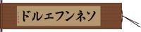 ソネンフェルド Hand Scroll