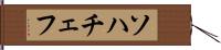 ソハチェフ Hand Scroll