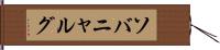 ソバニャルグ Hand Scroll