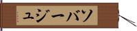 ソバージュ Hand Scroll