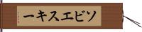 ソビエスキー Hand Scroll