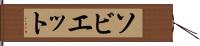 ソビエット Hand Scroll