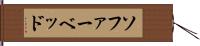 ソファーベッド Hand Scroll
