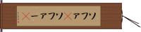 ソファ(P) Hand Scroll
