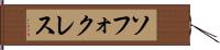 ソフォクレス Hand Scroll