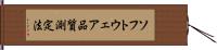 ソフトウェア品質測定法 Hand Scroll