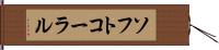 ソフト・コーラル Hand Scroll