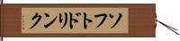ソフト・ドリンク Hand Scroll