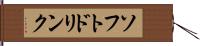 ソフトドリンク Hand Scroll