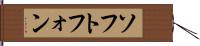 ソフトフォン Hand Scroll
