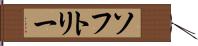 ソフトリー Hand Scroll