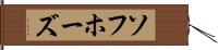 ソフホーズ Hand Scroll