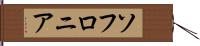 ソフロニア Hand Scroll