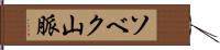 ソベク山脈 Hand Scroll