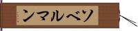 ソベルマン Hand Scroll