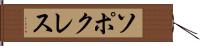ソポクレス Hand Scroll