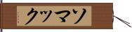 ソマック Hand Scroll