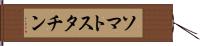 ソマトスタチン Hand Scroll