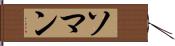 ソマン Hand Scroll
