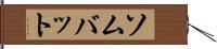 ソムバット Hand Scroll
