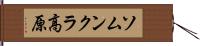 ソムンクラ高原 Hand Scroll