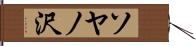 ソヤノ沢 Hand Scroll