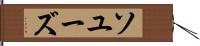 ソユーズ Hand Scroll
