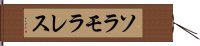 ソラモラレス Hand Scroll