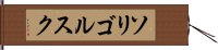 ソリゴルスク Hand Scroll
