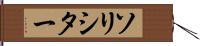 ソリシター Hand Scroll