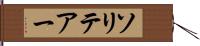 ソリテアー Hand Scroll