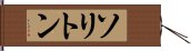 ソリトン Hand Scroll