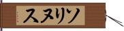 ソリヌス Hand Scroll